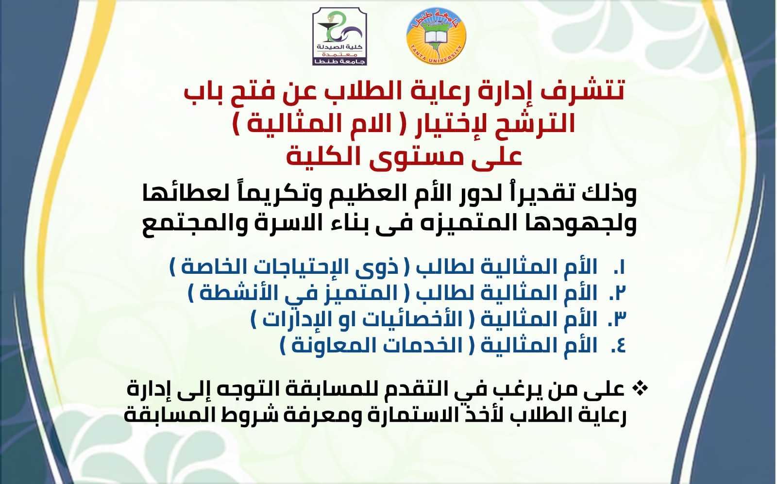 فتح باب الترشح لإختيار الأم المثالية على مستوى كلية الصيدلة جامعة طنطا للعام الجامعى ٢٠٢٥-٢٠٢٦